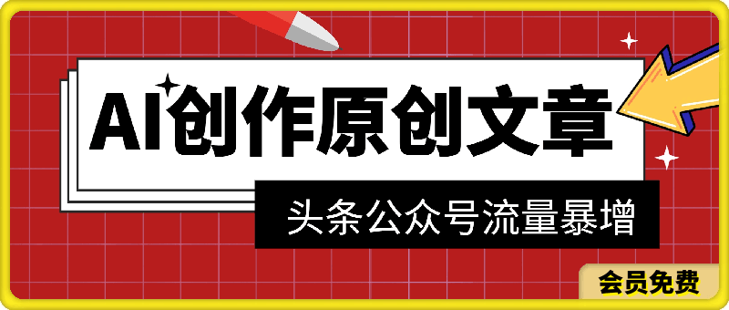 0720-AI 工具助力创作原创文章，头条公众号流量暴增，轻松月入过万