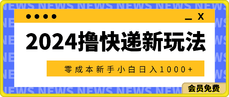 0720-2024撸快递最新玩法，零成本⭐2024撸快递最新玩法，零成本新手小白日入1000