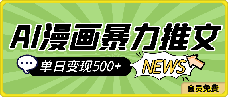 0720-AI漫画暴力推文，播放轻松20W+，0门槛矩阵操作，单日变现500+⭐AI漫画暴力推文，播放轻松20W ，0门槛矩阵操作，单日变现500