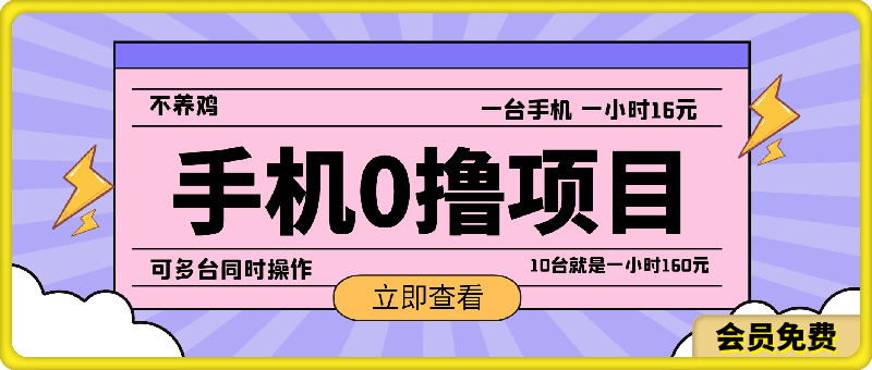 0720-0撸 一台手机 一小时16元 可多台同时操作 10台就是一小时160元 不养鸡⭐0撸 一台手机 一小时16元，可多台同时操作，10台就是一小时160元，不养鸡