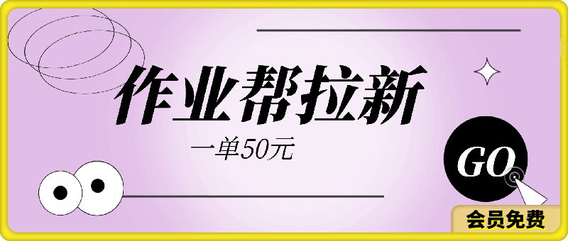 0720暑期最暴利蓝海项目 作业帮拉新 一单50元 配合一键去重软件批量分发⭐暑期最暴利蓝海项目，作业帮拉新，一单50元，配合一键去重软件批量分发