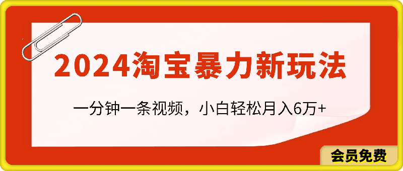 0720一分钟一条视频，小白轻松月入6万+，2024淘宝暴力新玩法，可批量放大收益⭐一分钟一条视频，小白轻松月入6万 ，2024淘宝暴力新玩法，可批量放大收益