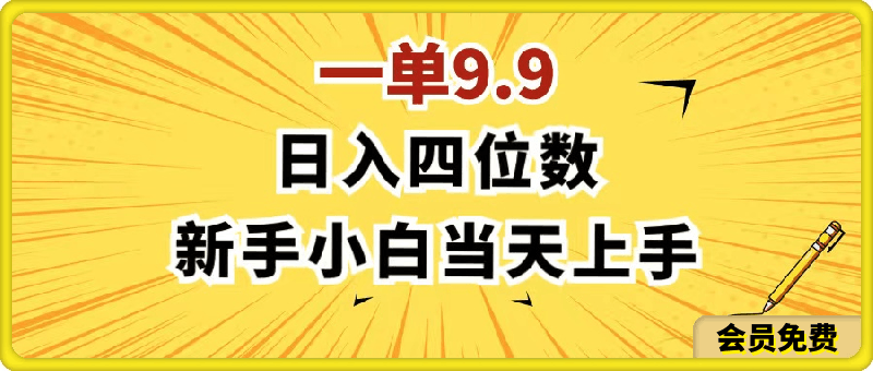 0720一单9.9，一天轻松四位数的项目，不挑人，小白当天上手，制作作品只需1分钟⭐一单9.9，一天轻松四位数的项目，不挑人，小白当天上手 制作作品只需1分钟