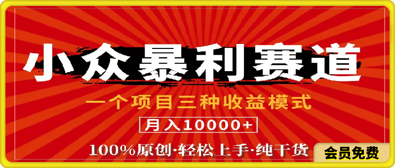 0720【老人言等】-视频号最新爆火赛道，三种收益模式，0粉新号条条原创热门⭐视频号【中老年粉深信不疑】小众赛道 100%原创