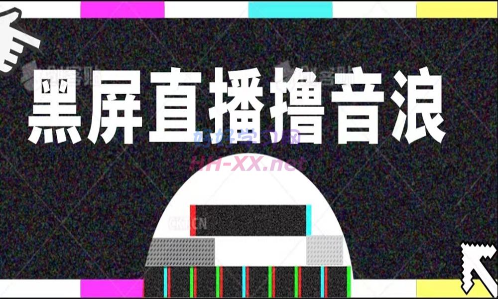 1120黑屏撸音浪⭐抖音无人直播——黑屏撸音浪玩法