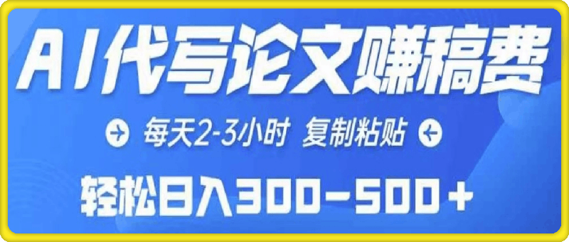 1020-AI代写论文赚稿费，每天2-3小时，复制粘贴，轻松日入几张