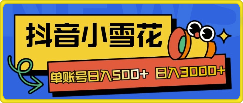 1020独家抖音小雪花项目，单账号日入几张