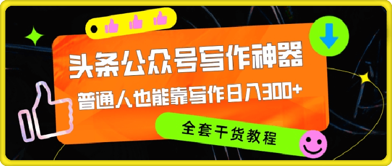 1020头条公众号目前最猛写作神器!普通人也能轻松靠写作日3位数，全套教程⭐头条公众号目前最猛写作神器，普通人也能轻松靠写作日3位数，全套教程