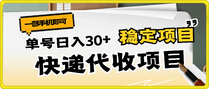 1020快递代收，单号日入30+，长期稳定项目，一部手机即可⭐快递代收，单号日入30 ，长期稳定项目，一部手机即可