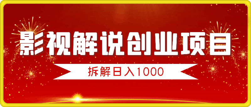 1020影视解说创业项目拆解，日入1000⭐影视解说创业项目拆解，日入1k