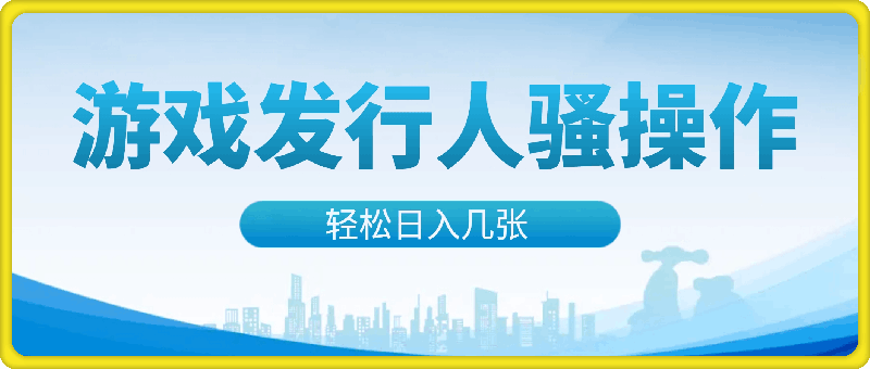 1020游戏发行人骚操作玩法，十分钟一个视频，不看流量，轻松日入几张