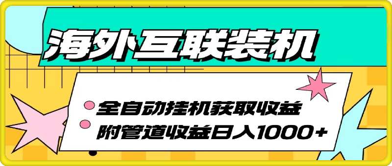 1020乐云海外互联装机自动运行获取收益、轻松日入1000+⭐海外互联装机全自动运行获取收益、附带管道收益轻松日入1000