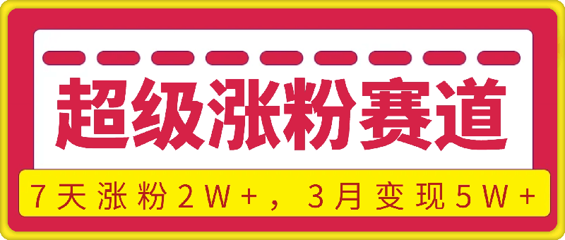 1020-超级涨粉赛道，每天半小时，7天涨粉2W+，轻松过原创，三月变现5W+【揭秘】⭐超级涨粉赛道，每天半小时，7天涨粉2W ，轻松过原创，3月变现5W