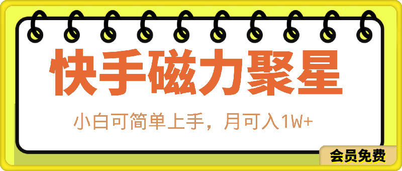 0720-KS磁力掘金⭐2024KS最新磁力聚星玩法，小白可简单上手，月可入1W