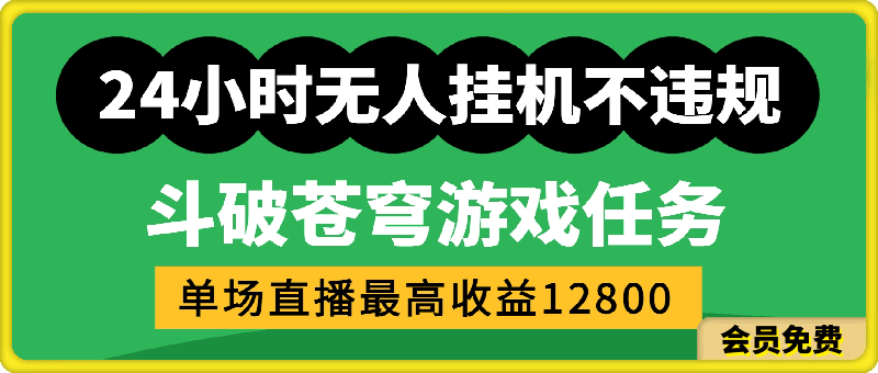 0720-24小时无人挂机不违规，斗破苍穹游戏任务，单场直播最高收益12800