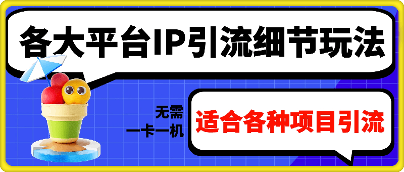 0820各大平台IP引流细节玩法，无需一卡一机，适合各种项目引流