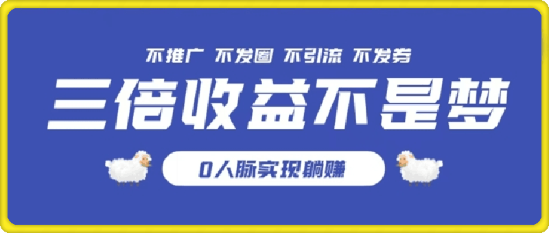 0820独家优惠券模式全网首发，不推广不发券零撸商品，实现躺赚3倍倍增收益