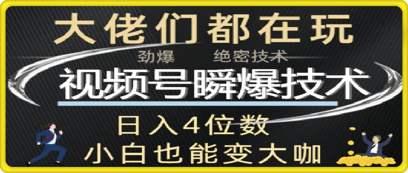 0820视频号瞬爆技术+直播玩法解析⭐视频号瞬爆技术 直播玩法解析