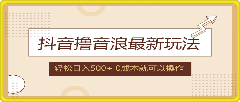 0820抖音撸音浪最新玩法，不需要露脸，小白轻松上手，0成本就可操作，日入500+