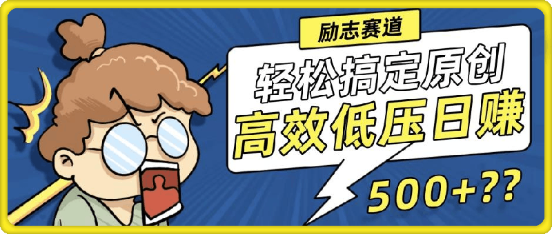 0820新玩法来袭，轻松搞定高原创视频，高效低压日赚500+！⭐新玩法来袭，轻松搞定高原创视频，高效低压日赚500 ！