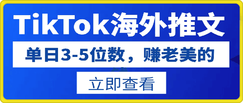 0820-TikTok海外推文8月最新玩法，单日3-5位数，赚老美的钱【揭秘】