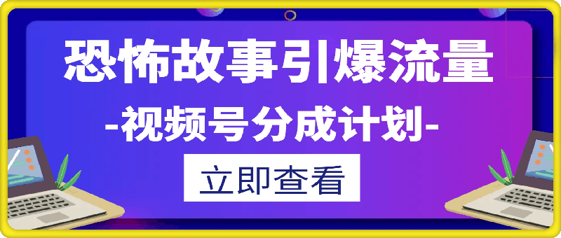 0820恐怖故事引爆流量，礼视频号分成计划，小白轻松日入几张