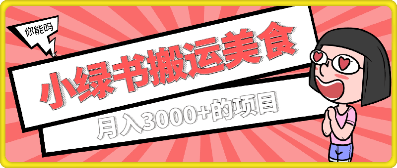 0820一个小绿书搬运美食做法，月入3000+的项目⭐一个小绿书搬运美食做法，月入3000 的项目