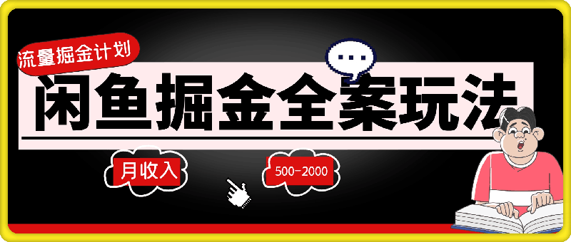 0820流量掘金计划，闲鱼掘金全案玩法，1个月预估收益500-2000+