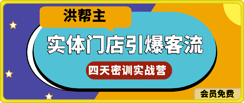 0620实体门店引爆客流4天密训⭐实体门店引爆客流4天密训，送实体引流直播回放课