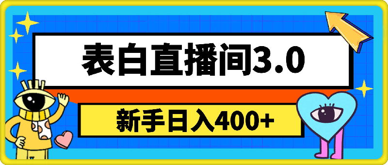 0820-2024最新表白直播间3.0，一单15-50+，新手也能轻松日入400+，喂饭式教学【揭秘】⭐2024最新表白直播间3.0，一单15-50 ，新手也能轻松日入400 ，喂饭式教学【揭秘】