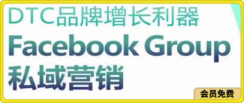 0620DTC品牌增长利器：Facebook Group私域营销