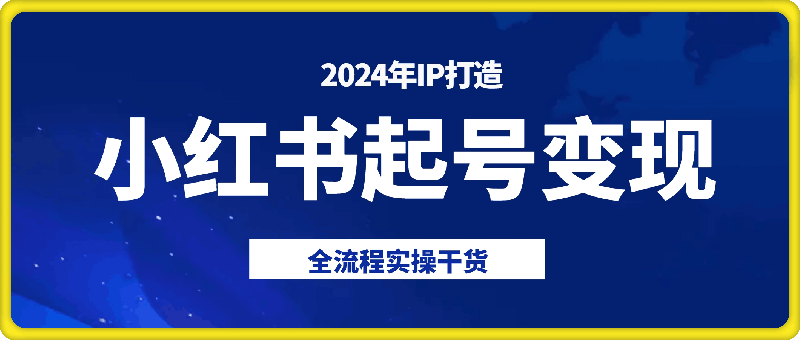 1019吴大咪小红书1v1电商陪跑服务⭐小红书2024年IP起号变现全流程实操干货（无水印）