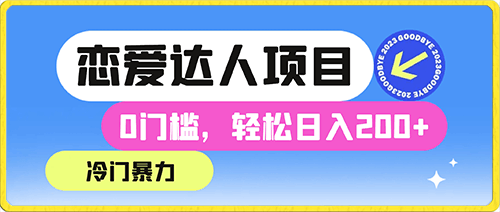 0120冷门暴利“恋爱达人”项目，0门槛，轻松日入200+