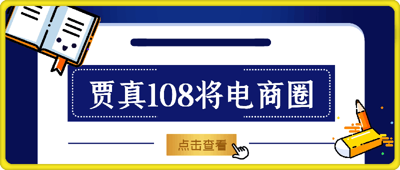 0920贾真108将电商圈⭐贾真108将电商圈，最新系统电商实战玩法