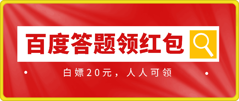 1120百度答题领红包，白嫖20元，人人可领