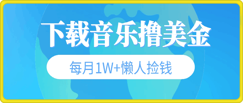 1120下载音乐撸美金，冷门项目，每月1W+懒人捡钱，3分钟学会⭐下载音乐撸美金，冷门项目，每月1W 懒人捡钱，3分钟学会