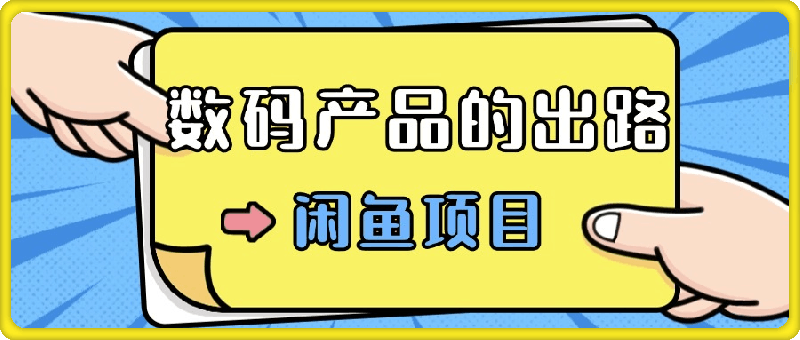 1120数码产品的最新玩法教学，项目门槛低，新手可日入过k