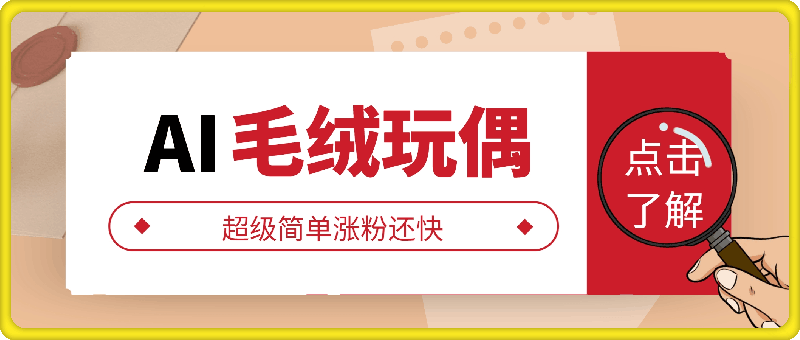 1120-AI制作毛绒玩偶，超级简单涨粉还快，单日变现1k