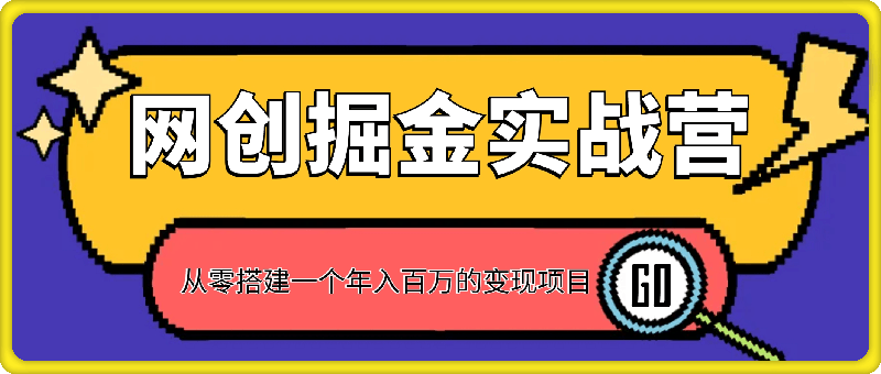 0920网创掘金实战营，从零搭建一个年入百万的变现项目