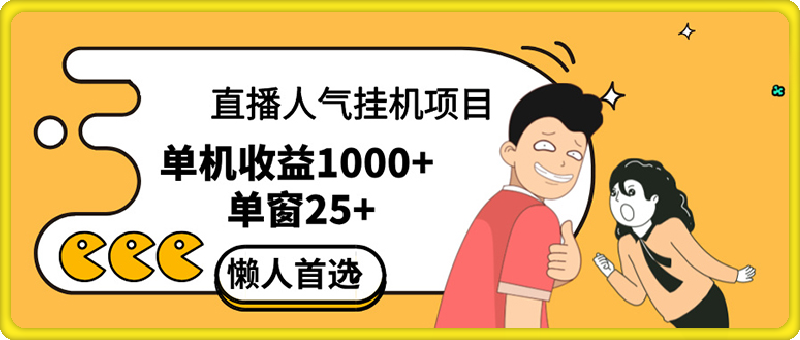 0920懒人项目首选 人气直播单机1000+⭐直播挂机项目是给带货主播增加人气，商家从而获得优质客户