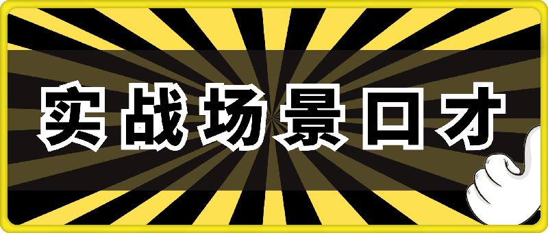 1020实战场景口才 34节 王静⭐实战场景口才（无水印）