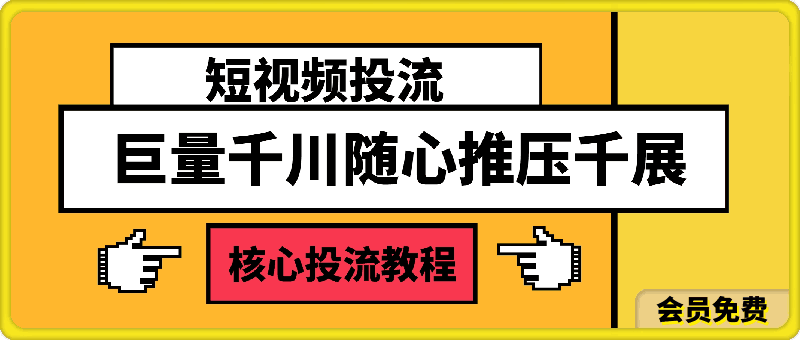 0720雪山老师·短视频投流巨量千川随心推压千展核心投流教程