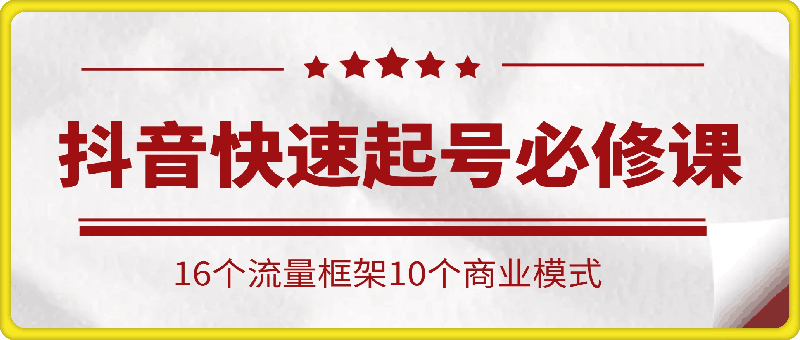 1120涛哥聊创业-抖音快速起号必修课选题结构16个流量框架10个商业模