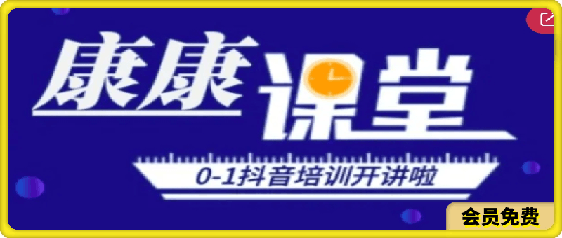 0720短视频+直播系统课程⭐短视频 直播系统课程_康秦和-抖音电商教程