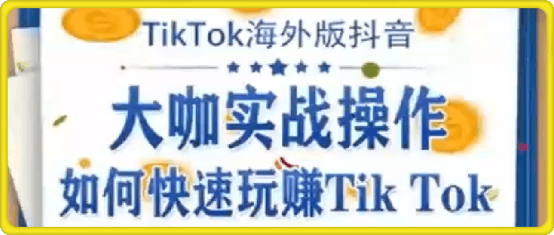 0921-TikTok全域运营课，手把手TikTok实战运营教学，打造带货全链路生态闭环⭐泰东老师·TikTok全域运营课