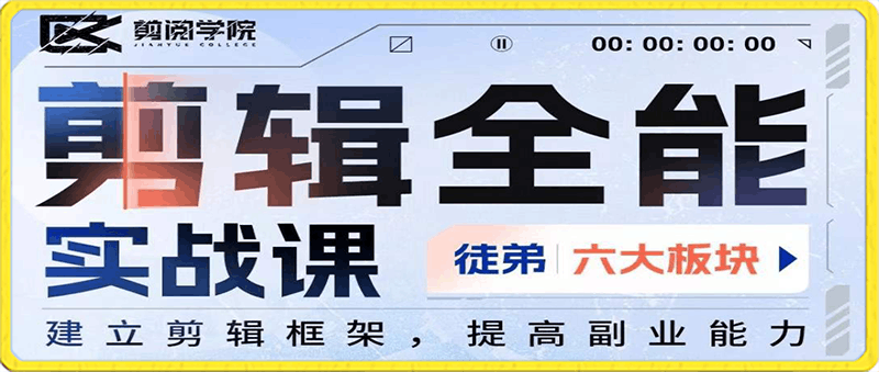 0220全能 剪辑实战强化课-零基础到进阶剪辑，从0-1系统学习，200节课程加强版！⭐阿宁全能剪辑实战强化课-零基础到进阶剪辑