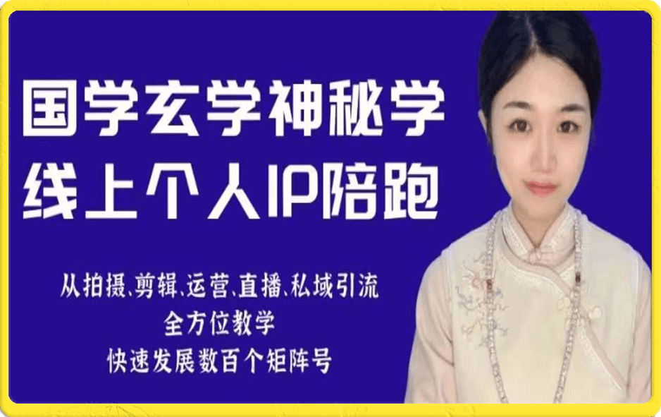 0919+小默老师国学玄学线上IP陪跑课程