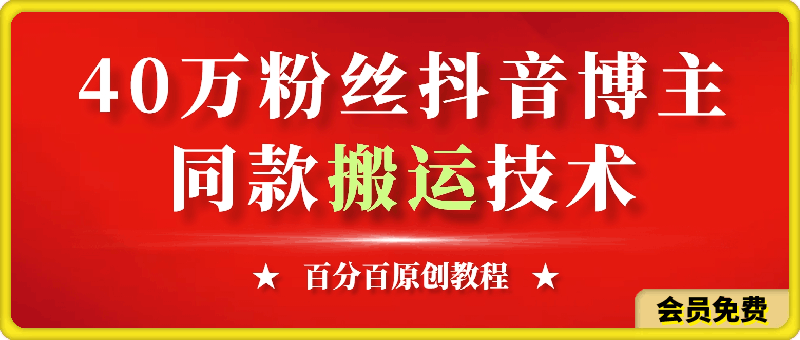 0620-40万粉丝博主同款短视频去重玩法、百分之百原创教程⭐40-万-粉-丝-博-主同-款-搬-运，千-赞-万-赞-技-术