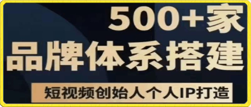 0320-500家品牌体系搭建牛牛耗牛道餐饮⭐牛牛耗牛道餐饮-500家品牌体系搭建