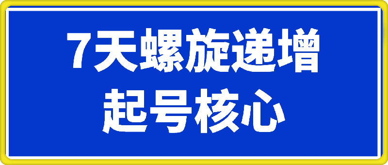 1120- 7天螺旋递增起号核心-郭子